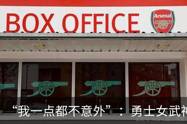 “我一点都不意外”：勇士女武神3比2夺赛点，主帅回应对抗强度