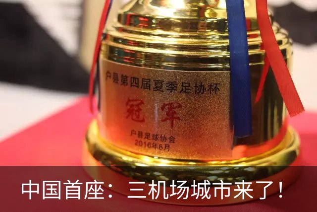 中国首座：三机场城市来了！