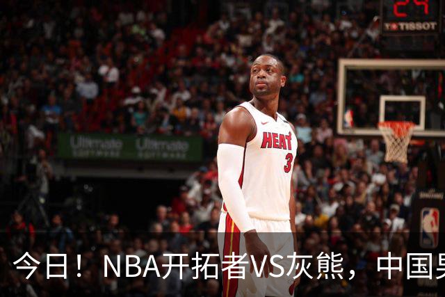 今日！NBA开拓者VS灰熊，中国男篮国手杨瀚森有望出战，CCTV5不转，3大平台直播