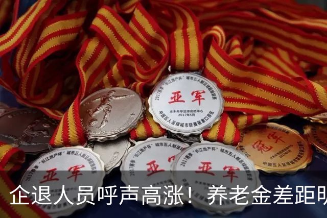 企退人员呼声高涨！养老金差距明显，缩小差距为何不能一步到位？
