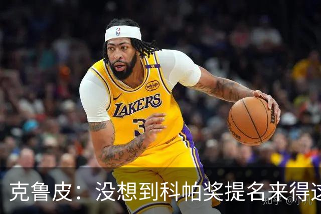 克鲁皮：没想到科帕奖提名来得这么快，但这也是我的目标