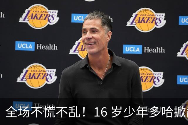 全场不慌不乱！16 岁少年多哈掀翻卡塔尔，这才是球迷想看到的中国足球！