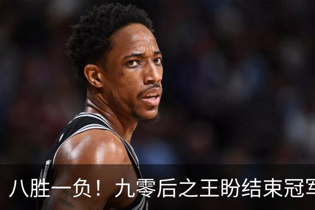 八胜一负！九零后之王盼结束冠军荒，赛季双冠王难阻威尔逊登顶