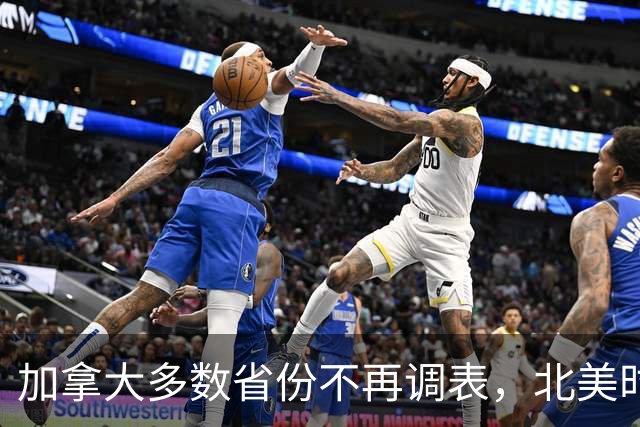 加拿大多数省份不再调表，北美时区要乱套了