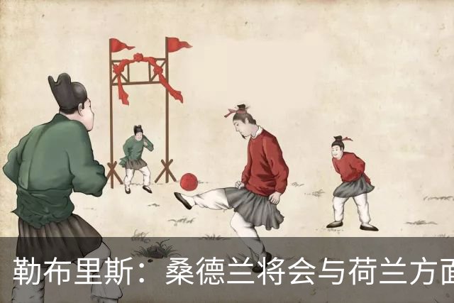勒布里斯：桑德兰将会与荷兰方面讨论布罗比的出场情况