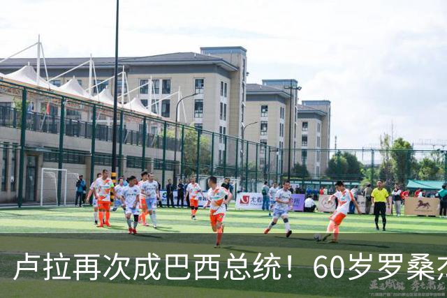 卢拉再次成巴西总统！60岁罗桑杰拉连任巴西第一夫人，长得有福相