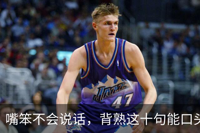 嘴笨不会说话，背熟这十句能口头禅，走到哪都受人待见