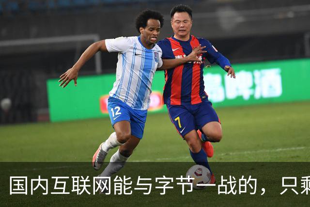 国内互联网能与字节一战的，只剩“腾讯”了