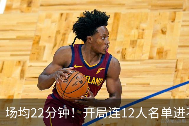 场均22分钟！开局连12人名单进不了的张皓嘉，凭什么抢到了出场时间？