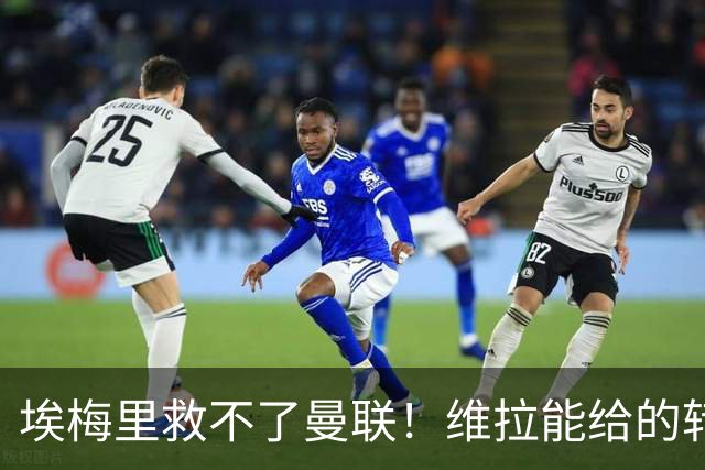 埃梅里救不了曼联！维拉能给的转会决策权，根本不在曼联主帅手中，两大巨头拒绝分权