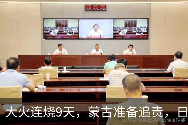 大火连烧9天，蒙古准备追责，日外相只字不提赔偿，连道歉都不肯