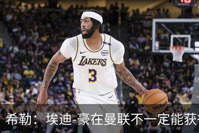 希勒：埃迪-豪在曼联不一定能获得权力；曼联的运营糟糕透顶