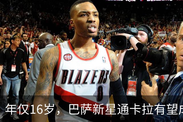 年仅16岁，巴萨新星通卡拉有望成为队史西甲出场第二年轻的球员