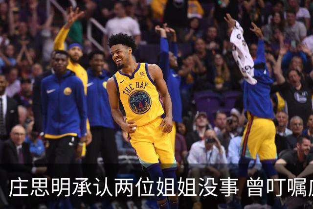 庄思明承认两位姐姐没事 曾叮嘱庄思敏 涉及家里的事要先商量 杨明暂时不打算在香港再开店