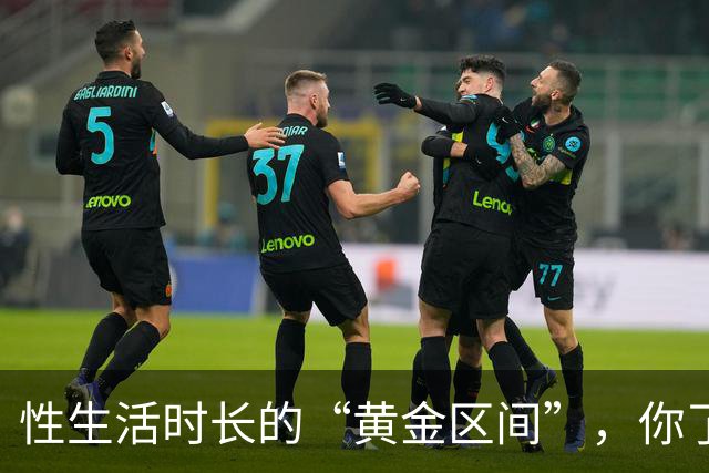 性生活时长的“黄金区间”，你了解吗？