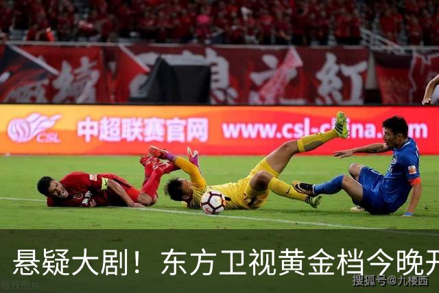 悬疑大剧！东方卫视黄金档今晚开播，值得一看
