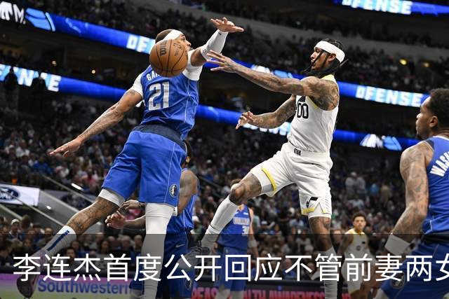 李连杰首度公开回应不管前妻两女儿：她们曾被送回北京由奶奶带大，但利智给前妻女儿买房留钱到100岁
