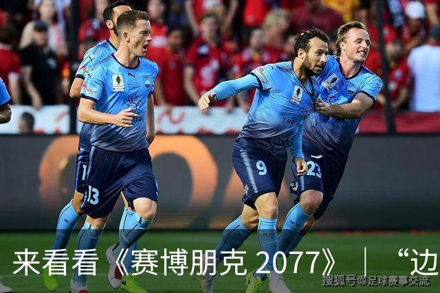 来看看《赛博朋克 2077》｜“边缘行者 2” 版本更新 2.5 为夜之城带来了哪些内容！