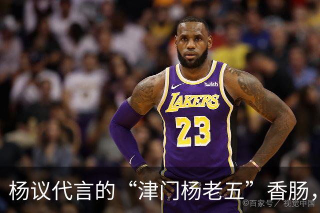 杨议代言的“津门杨老五”香肠，遭紧急下架，厂家连夜换新包装