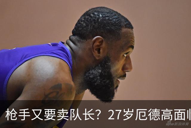 枪手又要卖队长？27岁厄德高面临续约 拜仁抛出橄榄枝