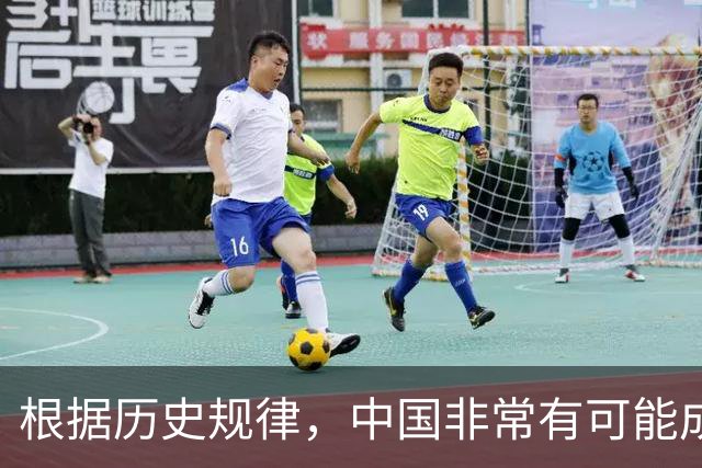 根据历史规律，中国非常有可能成为地球上最后一个超级大国