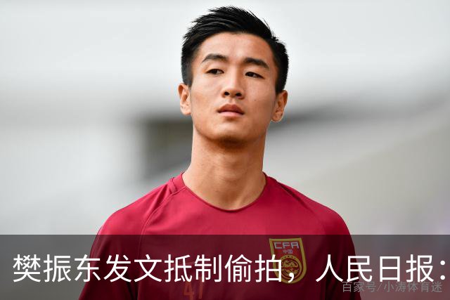樊振东发文抵制偷拍，人民日报：偷拍根本不是“爱”