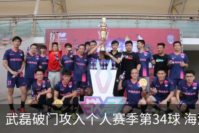 武磊破门攻入个人赛季第34球 海港5-0津门虎