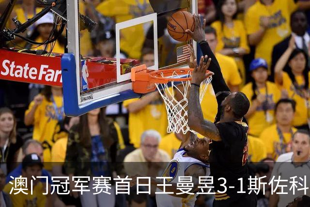 澳门冠军赛首日王曼昱3-1斯佐科斯 赢新周期首秀