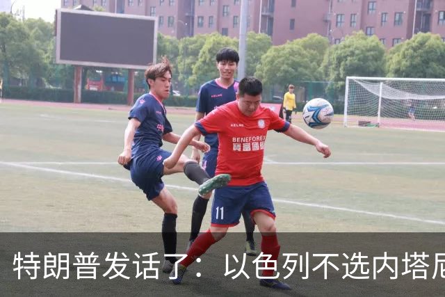 特朗普发话了：以色列不选内塔尼亚胡，他就不再管伊朗这档子事