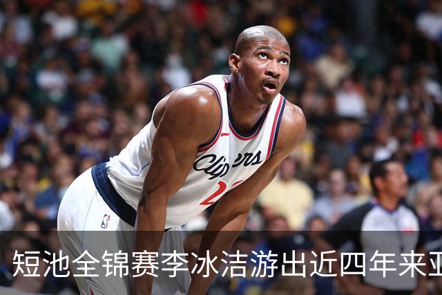 短池全锦赛李冰洁游出近四年来亚洲最强战绩 世锦赛或见证她摘金力作！
