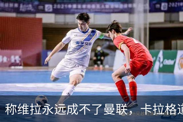 称维拉永远成不了曼联，卡拉格道歉：用词笨拙且错误
