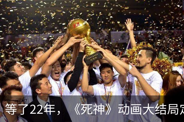 等了22年，《死神》动画大结局定档10月26日