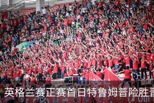 英格兰赛正赛首日特鲁姆普险胜晋级 俩TOP16出局