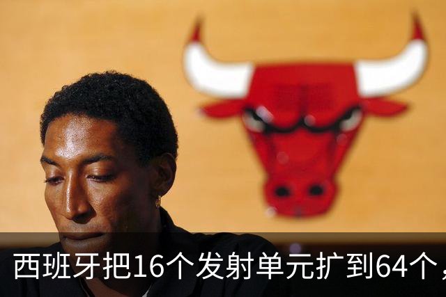 西班牙把16个发射单元扩到64个，防空护卫舰翻四倍，这步棋冲着谁