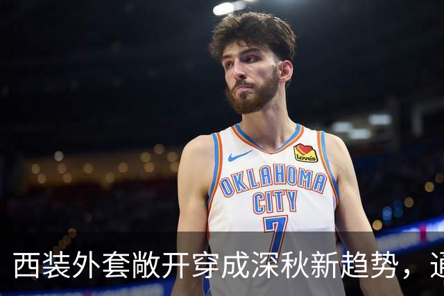 西装外套敞开穿成深秋新趋势，通勤日常告别刻板