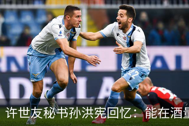 许世友秘书孙洪宪回忆：能在酒量上与将军一较高低的，只有宋时轮！