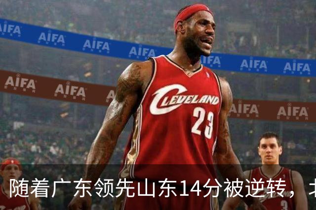 随着广东领先山东14分被逆转，北控12分轻取新疆，福建9分战胜青岛，广东男篮主帅进入离队倒计时