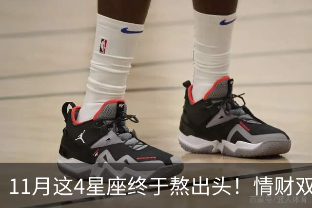 11月这4星座终于熬出头！情财双收不是梦