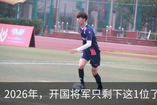 2026年，开国将军只剩下这1位了