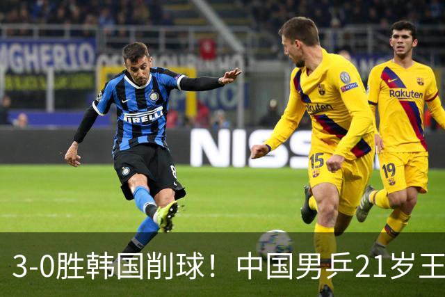 3-0胜韩国削球！中国男乒21岁王牌强势崛起：亚锦赛打出11-1比分