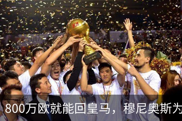 800万欧就能回皇马，穆尼奥斯为何偏选利物浦？