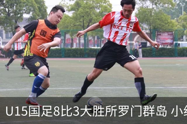 U15国足8比3大胜所罗门群岛 小组第二晋级世界杯第二层级