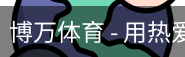 博万体育